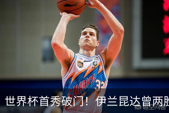 世界杯首秀破门！伊兰昆达曾两胜U17国足 2场与王钰栋对轰进球4-3