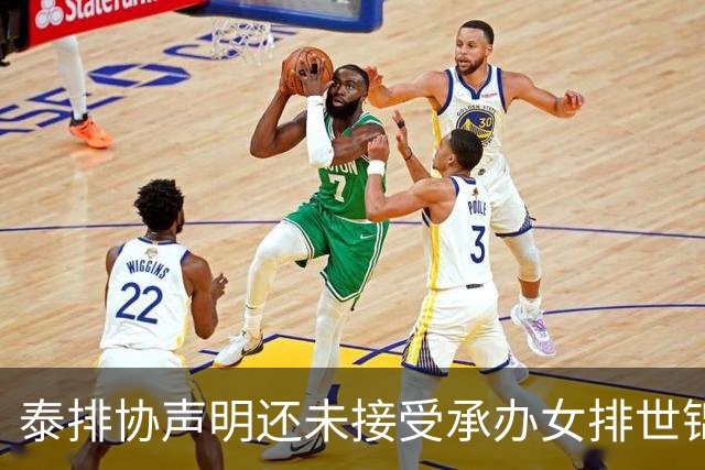泰排协声明还未接受承办女排世锦赛 尚需政府批准