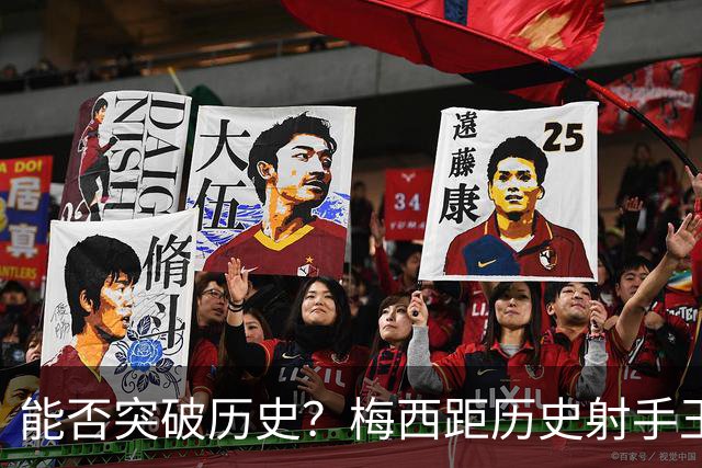 能否突破历史？梅西距历史射手王仅差3球 距历史助攻王仅差1助