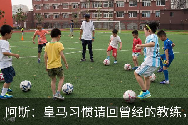 阿斯：皇马习惯请回曾经的教练，巴萨的教练却很少二进宫