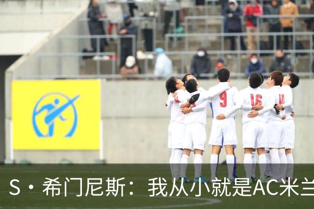 S·希门尼斯：我从小就是AC米兰球迷，对这支俱乐部充满了感激